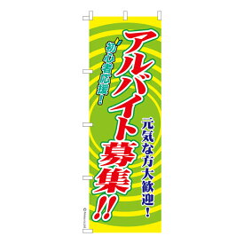 のぼり旗 アルバイト募集4 求人 既製品のぼり 納期ご相談ください 600mm幅