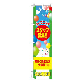 ポイント増量中 スリム のぼり旗 オープニングスタッフ募集3 求人 既製品のぼり 納期ご相談ください 450mm幅