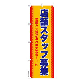 ポイント増量中 のぼり旗 店舗スタッフ募集2 求人 既製品のぼり 納期ご相談ください 600mm幅