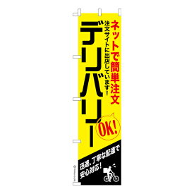 ポイント増量中 スリム のぼり旗 ネットでかんたん注文デリバリー 出前 既製品のぼり 納期ご相談ください 450mm幅