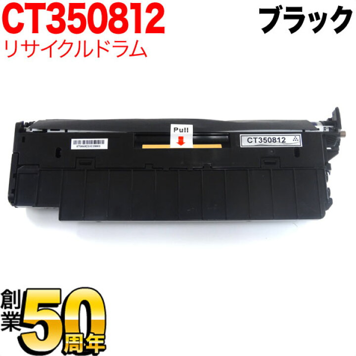 楽天市場】富士ゼロックス用 CT350812 リサイクルドラム ブラック 