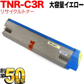 【マラソン中当店ポイント10倍 】 沖電気用 TNR-C3RY1 リサイクルトナー 大容量 イエロー C931DN C941DN