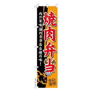 スリム のぼり旗 焼肉弁当 焼き肉 既製品のぼり 納期ご相談ください 450mm幅