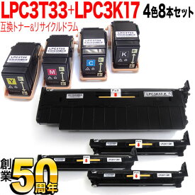 【マラソン中全品ポイント10倍 】 エプソン用 LPC3T33 互換トナー ＆ LPC3K17 リサイクルドラム 感光体ユニット 4色8本セット トナー＆ドラムセット 4色8個 LP-S7160 LP-S7160Z