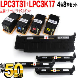 【楽天スーパーセール中ポイント10倍】 エプソン用 LPC3T31 互換トナー ＆ LPC3K17K リサイクルドラム 4色8本セット トナー＆ドラムセット 4色8個セット LP-S8160 LP-M8040 LP-M8170