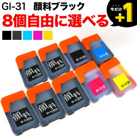 【マラソン中当店ポイント10倍 】 ＋1個おまけ GI-31 キヤノン用 選べる8個セット(GI-31PGBK GI-31C GI-31M GI-31Y)G3360 互換インクカートリッジ フリーチョイス ブラック顔料 自由選択