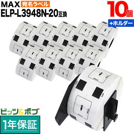 マックス用 感熱紙ラベル ダイカットラベル ELP-L3948N-20 互換品 宛名ラベル 白 39mm×48mm 620枚入り 10個+ホルダー1個セット