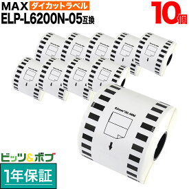 本日ポイント10倍 マックス用 感熱紙ラベル 無定長ラベル ELP-L6200N-05 互換品 宛名ラベル 白 62mm×34m 10個セット