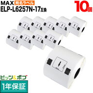 マックス用 感熱紙ラベル ダイカットラベル ELP-L6257N-17 互換品 宛名ラベル 白 62mm×57mm 530枚入り 1…