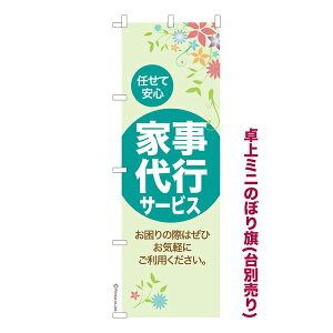 卓上ミニのぼり旗 家事代行サービス4 家政婦 既製品卓上ミニのぼり 納期ご相談ください 卓上サイズ13cm幅