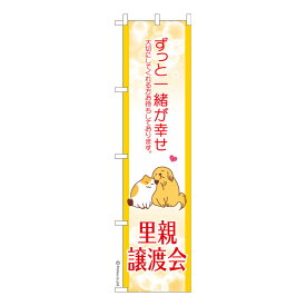 ポイント増量中 スリム のぼり旗 里親譲渡会2 保護犬保護猫 既製品のぼり 納期ご相談ください 450mm幅