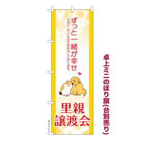 ポイント増量中 卓上ミニのぼり旗 里親譲渡会2 保護犬保護猫 既製品卓上ミニのぼり 納期ご相談ください 卓上サイズ13cm幅