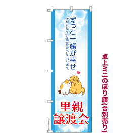 ポイント増量中 卓上ミニのぼり旗 里親譲渡会3 保護犬保護猫 既製品卓上ミニのぼり 納期ご相談ください 卓上サイズ13cm幅