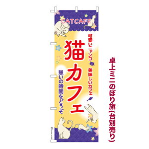 卓上ミニのぼり旗 猫カフェ Cat 既製品卓上ミニのぼり 納期ご相談ください 卓上サイズ13cm幅