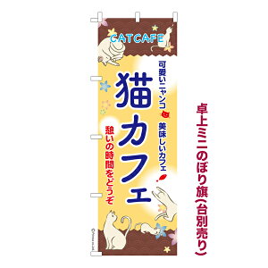 卓上ミニのぼり旗 猫カフェ2 Cat 既製品卓上ミニのぼり 納期ご相談ください 卓上サイズ13cm幅