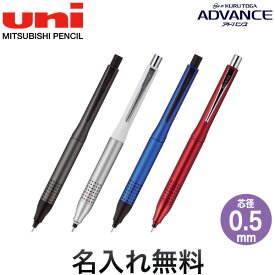 ポイント増量中 三菱鉛筆 uni クルトガ アドバンス アップグレードモデル シャープペン 0.5mm M5-1030 1P[ギフト] 全4色から選択