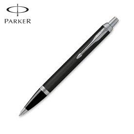 PARKER パーカー IM アイエム The Core Line コアライン ボールペン マットブラックCT 2143442 [入学 就職]