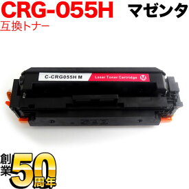 【マラソン中当店ポイント10倍 】 キヤノン用 CRG-055H トナーカートリッジ055H 互換トナー CRG-055HMAG 3018C003 大容量 ICチップなし 残量表示非対応 マゼンタ LBP661C LBP662C LBP664C
