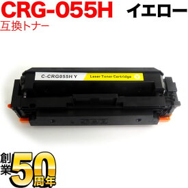 【マラソン中当店ポイント10倍 】 キヤノン用 CRG-055H トナーカートリッジ055H 互換トナー CRG-055HYEL 大容量 ICチップなし 残量表示非対応 イエロー LBP661C LBP662C LBP664C