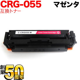 キヤノン用 CRG-055 トナーカートリッジ055 互換トナー CRG-055MAG 3014C003 ICチップなし 残量表示非対応 マゼンタ LBP661C LBP662C LBP664C