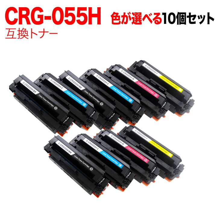 楽天市場】キヤノン用 CRG-055H カートリッジ055H 互換トナー 自由選択 