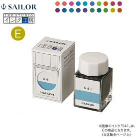 ポイント増量中 セーラー万年筆 インク工房 20ml 染料インク（E）13-1210-773→973 20色から選択