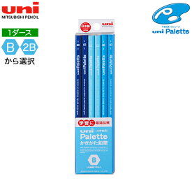 ポイント増量中 三菱鉛筆 uni Palette ユニパレット ダース箱 かきかた鉛筆 1ダース(12本) 6角 パステルブルー 5560 PLT PB B、2Bから選択