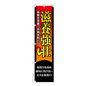 ポイント増量中 スリム のぼり旗 滋養強壮 栄養補給 既製品のぼり 納期ご相談ください 450mm幅