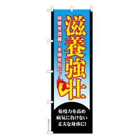 ポイント増量中 のぼり旗 滋養強壮2 栄養補給 既製品のぼり 納期ご相談ください 600mm幅