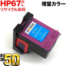 【5の倍数の日ポイント10倍】 3YM58AA HP用 HP67XL リサイクルインク 増量 カラー 増量カラー ENVY 6020 ENVY Pro 6420 [最終在庫]