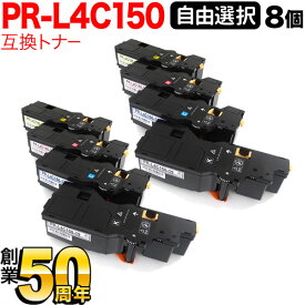 ポイント増量中 NEC用 PR-L4C150-19 PR-L4C150-18 PR-L4C150-17 PR-L4C150-16 互換トナー 8本セット フリーチョイス 大容量 選べる8個セット Color MultiWriter 4C150