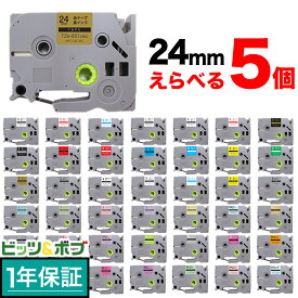 【マラソン中当店ポイント10倍 】 ブラザー用 ピータッチ 互換 テープ 24mm フリーチョイス(自由選択) 全44色 ピータッチキューブ対応 色が選べる5個セット