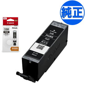 【マラソン中当店ポイント10倍 】 キヤノン(CANON) 純正インク BCI-330 インクカートリッジ 顔料ブラック BCI-330PGBK PIXUS TS8530 PIXUS TS8630 PIXUS TS8730 PIXUS TS8830