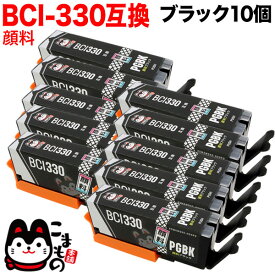 【マラソン中当店ポイント10倍 】 BCI-330PGBK キヤノン用 BCI-330 互換インク 顔料 ブラック 10個セット 顔料ブラック 10個セット PIXUS TS8530 PIXUS TS8630 PIXUS TS8730 PIXUS TS8830