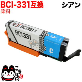 【マラソン中当店ポイント10倍 】 BCI-331C キヤノン用 BCI-331 互換インク シアン PIXUS TS8530 PIXUS TS8630 PIXUS TS8730 PIXUS TS8830