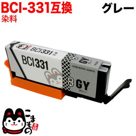 【5の倍数の日ポイント10倍】 BCI-331GY キヤノン用 BCI-331 互換インク グレー PIXUS TS8530 PIXUS TS8630 PIXUS TS8730 PIXUS TS8830