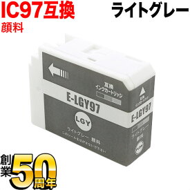 ICLGY97 エプソン用 IC97 互換インクカートリッジ 顔料 ライトグレー 顔料ライトグレー SC-PX1V