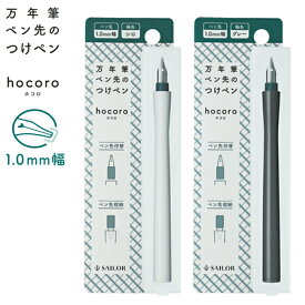 ポイント増量中 セーラー万年筆 万年筆ペン先のつけペン hocoro 1.0mm幅 全2色12-0136 全2色から選択
