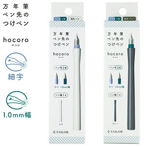只今ポイント10倍 セーラー万年筆 万年筆ペン先のつけペン hocoro ダブル 全2色 12-0220 全2色から選択