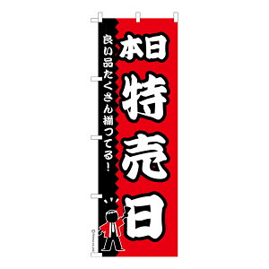 のぼり旗 本日特売日 セール 既製品のぼり 納期ご相談ください 600mm幅