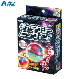 アーテック Artec ギャラクシービッグスーパーボール [入荷待ち]