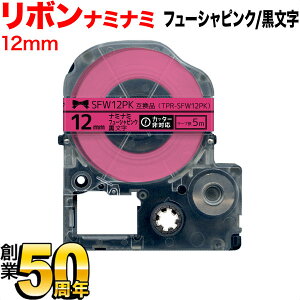 �L���O�W���p �e�v�� PRO �݊� �e�[�v�J�[�g���b�W SFW12PK ���{�� �i�~�i�~ 12mm�^�t���[�V���s���N�^�������^���{���^�i�~�i�~