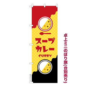只今ポイント10倍 卓上ミニのぼり旗 スープカレー2 カレーライス 既製品卓上ミニのぼり 納期ご相談ください 卓上サイズ13cm幅
