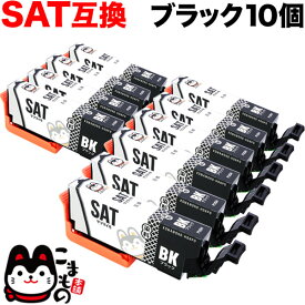 SAT-BK エプソン用 SAT サツマイモ 互換インクカートリッジ ブラック 10個セット EP-712A EP-713A EP-714A EP-715A EP-812A EP-813A EP-814A EP-815A