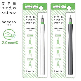 ポイント増量中 セーラー万年筆 万年筆ペン先のつけペン hocoro 2.0mm幅 全2色12-0137 全2色から選択