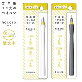 ポイント増量中 セーラー万年筆 万年筆ペン先のつけペン hocoro 筆文字 12-0138 全2色から選択