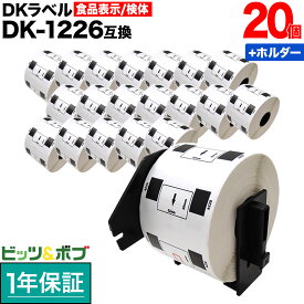 【お買い物マラソンと当店ポイント10倍 】 ブラザー用 ピータッチ DKプレカットラベル (感熱紙) DK-1226 互換品 ラベル 蛍光増白剤不使用 白 52mm×29mm 20個+ホルダー1個セット