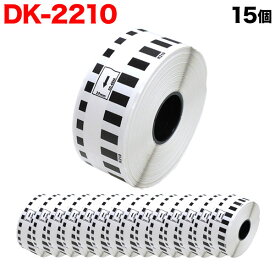 ポイント増量中 ブラザー用 ピータッチ DKテープ (感熱紙) DK-2210 互換品 長尺紙テープ 白 29mm×30.48m 15個セット