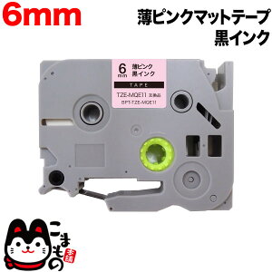 �y���������}���\���Ɠ��X�|�C���g10�{ �z �u���U�[�p �s�[�^�b�` �݊� �e�[�v TZE-MQE11 �������e�[�v ���x���J�[�g���b�W �s�[�^�b�`�L���[�u�Ή� 6mm�^���s���N(�����)�e�[�v�^������