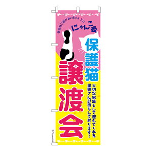 のぼり旗 保護猫譲渡会 ネコ 1枚より 既製品のぼり 納期ご相談ください 600mm幅